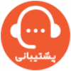 آیکون پشتیبانی
